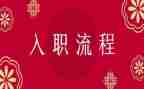 2024年新入职工作总结精选5篇