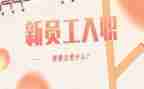 公司入职前的心得体会参考8篇