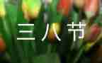镇三八妇女节活动方案优质6篇