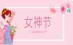 小班幼儿三八妇女节活动方案5篇