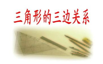 2.1三角形教案优秀6篇