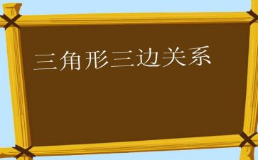 2.1三角形教案7篇
