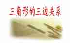 2.1三角形教案优秀6篇