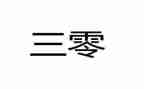 2023年三零创建工作计划8篇