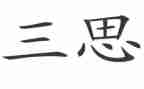 预备党员第三思想汇报8篇