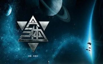 三体一读后感推荐8篇