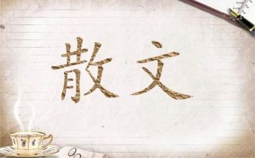 朱自清散文春的读后感7篇