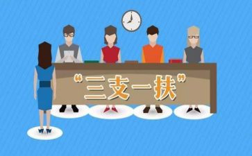2024三支一扶个人总结6篇
