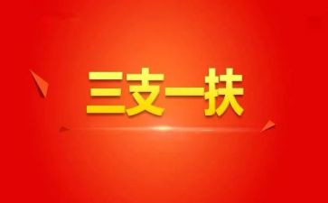 2024三支一扶个人总结推荐5篇