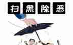 扫黑除恶个人先进事迹6篇