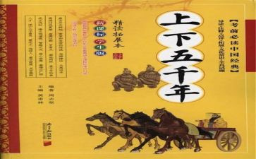 上下五千年读后感通用8篇
