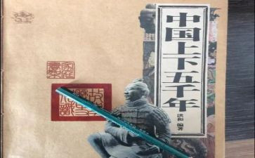 上下五千年读后感6篇