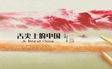 舌尖上的中国心得体会7篇