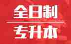 专升本登记表自我鉴定6篇