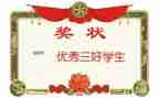 三好学生奖学金申请书6篇