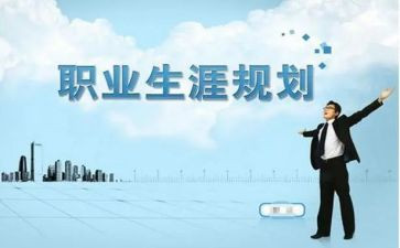 生涯规划个人总结7篇