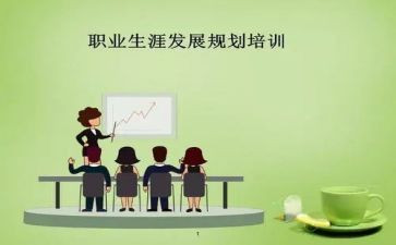 职业生涯规划课演讲稿7篇