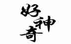 作文神奇的笔400字优质5篇