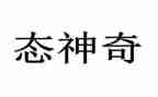 神奇的书的作文最新8篇