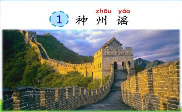 神州谣教案7篇