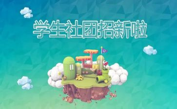 社团主题活动策划5篇