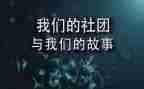 社团部长竞选演讲稿范文5篇
