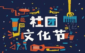 社团联工作计划8篇