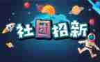 入社团联申请书优秀8篇