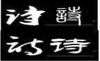 诗的价值作文7篇