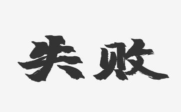 关于面对失败作文8篇