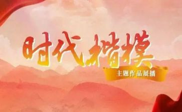 时代楷模2心得体会精选6篇
