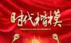 时代楷模2024心得体会7篇