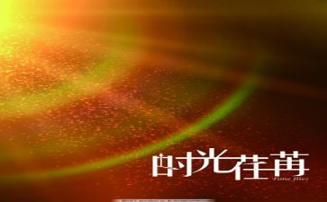 关于时光的作文6篇