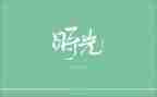 时光的作文精选6篇