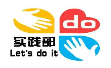 退实践部申请书20230字5篇