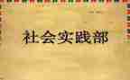 实践部月总结5篇
