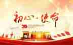 不忘初心、牢记使命,主题教育思想汇报精选7篇