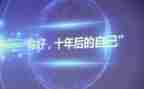 十年的我作文精选8篇