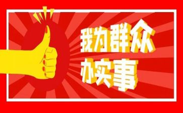 办实事调研报告6篇