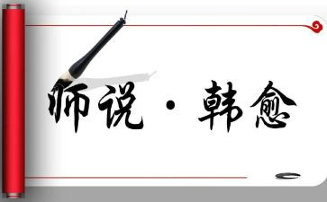 师说完整教案5篇