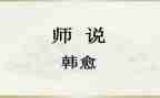 师说教学教案参考8篇
