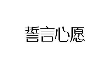 一生一句誓言心得体会7篇