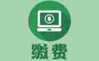 收费人员年终总结6篇