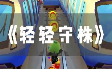 守株待兔教案教案5篇