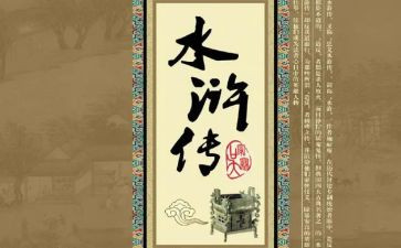 水浒传读后感300字通用7篇