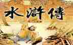 水浒城的作文500字精选5篇