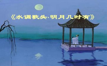 《水调歌头》教学反思8篇