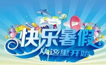 暑假里的计划作文优秀7篇