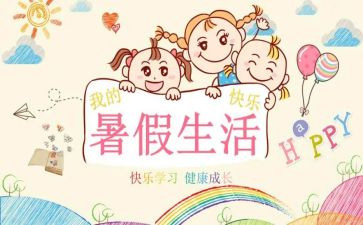 暑假个人总结范文8篇