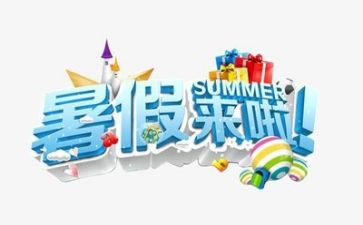 快暑假作文300字推荐8篇
